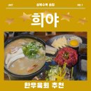 상록수역 조용하고 안주도 맛있는 선술집 희야