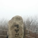 492회 산행(2018년 3월 24일) 예봉산 이미지