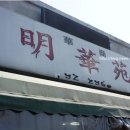 명화원