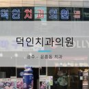 덕인치과의원 네이버블로그
