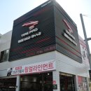 타이어프로 원당점 이미지