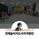 전통놀이 지도사 자격증반 | 전래놀이지도사 자격증반 마무리 도봉문화정보도서관 쌍문채움도서관 백정애강사
