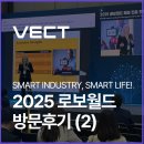 주식회사 월드기획 | 2025 로보월드 - 일산 킨텍스 방문후기 (2) 벡트