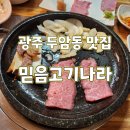 홈플러스 두암점 | [광주북구맛집] 동광주홈플러스 부근 소문난 두암동고기집_ 믿음고기나라식육식당