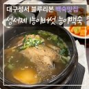 성서맛집 백숙맛있는곳 성서제1능이버섯 능이백숙
