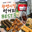 나나약국 | 광명시장 가면 꼭 먹어야 할 먹거리 BEST 3｜내돈내산 시장투어 후기