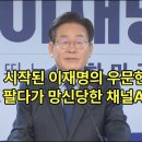 웃으며 시작된 이재명의 우문현답에 추경호 팔다가 망신당한 채널A 기자 이미지