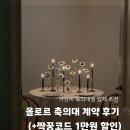 올로르 | 가성비 축의대행 추천, 올로르 축의대 계약 후기 (+짝꿍코드)