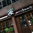 차와나무 다목원