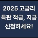 제일종합에너지 | 2025 에너지절약 두드림적금 신청방법·기간·조건·우대이율 정리｜후기