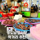 부산시장 영도남항시장 최근 핫한 영도다리떡방과 재기돼지국밥 먹어본 후기