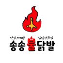 송송불닭발 네이버블로그