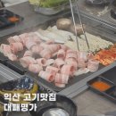명가삼겹 | 익산 대패명가 본점 방문 후기 대패삼겹 깔끔하게 즐기기 좋은 곳 모현동고깃집