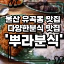 뿌라분식 이미지
