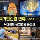 공주PC | [5월 석가탄신일 연휴] 아이랑 가볼만한곳 리스트(대전/세종/청주/공주 근교 육아시설)