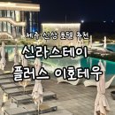 호텔신라제주호텔구내식당 | 제주 호텔 신라스테이 플러스 이호테우 내돈내산 후기 | 가든뷰 | 제주공항 근처 호텔 | 아이와 함께...