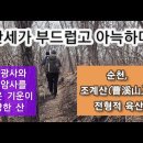 (순천) 조계산, 산세가 부드럽고 아늑하다. 송광사와 선암사를 품고 있으며 기운이 강한 산 이미지