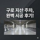 지산건설 | 구로동 지산 주차 구역 시공 후기, 완벽 정리 끝!