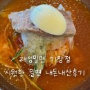 기장밀면 | 재성밀면 기장점 후기 | 오시리아 밀면집 추천, 시원한 물밀면 한그릇