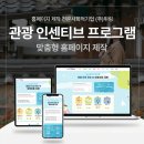 연동 관광안내소 | 관광 인센티브 프로그램도 이제는 온라인! 홈페이지 제작의 모든 것