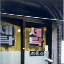 정든세탁소 이미지