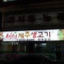 생생제주생고기