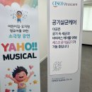 행복한목욕탕 | 인천/부평 | 야호뮤지컬 어린이 뮤지컬 [목욕탕괴물] 관람 후기
