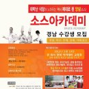 핀외식창업아카데미 경남지사(창원)에서 소스아카데미 1기 수강생을 모집합니다. 이미지