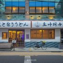 송리단길 | 송리단길 토나리우동 후기 잠실 자가제면 우동 맛집