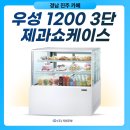진주제과 | [경남 진주 카페] 그랜드 우성 1200 3단 제과쇼케이스 납품 후기
