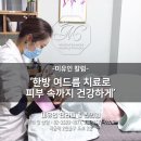 목동미유인한의원 이미지