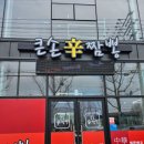 큰손신짬뽕