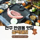 전주 삼겹살 맛집 만성동 고기집 금색돼지