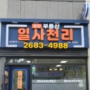 일사천리공인중개사사무소 이미지