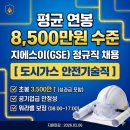 지에스이 | 평균 연봉 8,500만원 수준, 지에스이 도시가스 안전기술직 정규직 채용 지금 시작됐어요