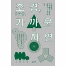 자연조경 - 중구 참외전로13번길 19 | 자연조경