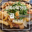 곱 본오동점 후기 ㅣ 곱창이 생각날 때 찾게 된 상록수역 맛집 내돈내산후기