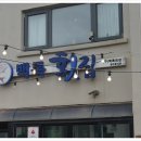 백록횟집 이미지