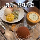 강원감자떡 | 평창 카페 추천: 감자창고 - 곤드레라떼 감토가토 감자떡플 내돈내산 후기