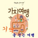 베리어프리 여행상품 가치여행 무장애실현 장애인여행