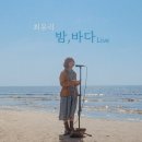 최유리 - 밤, 바다 이미지