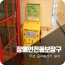 양주시장애인자립생활센터 덕정교육관 | 양주시 장애인 전동휠체어 배터리 무료 급속충전기 설치