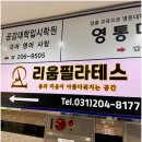 리움필라테스수원 | 영통역 필라테스 리움 수원 영통점 후기 ‘운동은 이게 찐이구나’