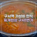 [부산/금정구] 구서역 가성비 점심 한식 맛집 찌개밥상 구서1번가 김치찌개 후기