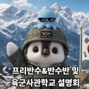 평촌청솔학원, 2027 프리반수&amp;반수반 설명회 + 육군사관학교 설명회 개최