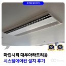 마린시티1로127 | 마린시티 시스템에어컨 설치 대우 아라트리움 맞춤형 설계