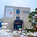 숭실대학교 한국기독교박물관 | 숭실대학교 한국기독교박물관 주차 입장료 특별한 해외 기독교 유물전