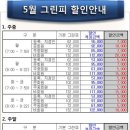 에딘버러cc 5월 그린피할인 안내 -금산 이미지