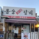 동숭숯불갈비 이미지