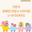 장애인보장구수리지원센터 | 일산IL센터, 고양시 장애인 보장구 수리지원 (~9/26까지)